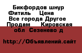 Бикфордов шнур (Фитиль) › Цена ­ 100 - Все города Другое » Продам   . Кировская обл.,Сезенево д.